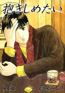 抱きしめたい (3) 電子書籍版
