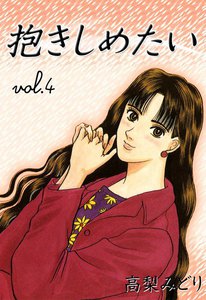 抱きしめたい (4) 電子書籍版