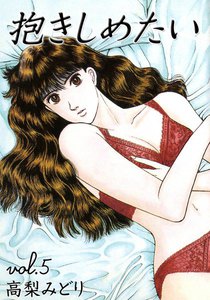 抱きしめたい (5) 電子書籍版