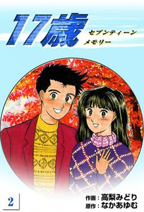 17歳 セブンティーンメモリー (2) 電子書籍版