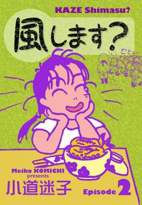 風します? (2) 電子書籍版