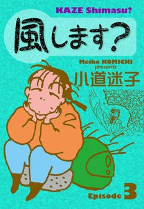 風します? (3) 電子書籍版