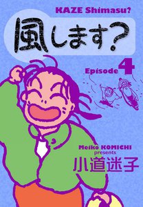 風します? (4) 電子書籍版