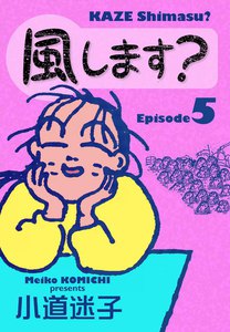 風します? (5) 電子書籍版
