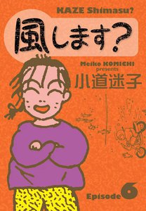 風します? (6) 電子書籍版