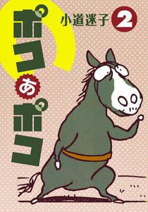 ポコあポコ (2) 電子書籍版