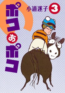 ポコあポコ (3) 電子書籍版