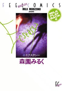 エクスタシー 電子書籍版