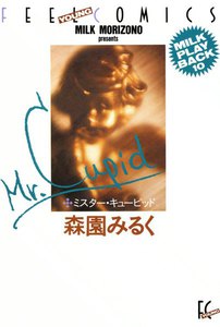 ミスター・キューピッド 電子書籍版