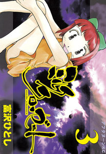 ミルククローゼット (3) 電子書籍版