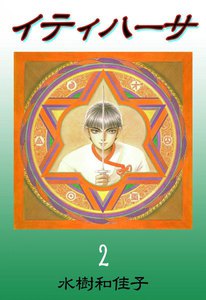 イティハーサ (2) 電子書籍版