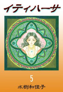 イティハーサ (5) 電子書籍版