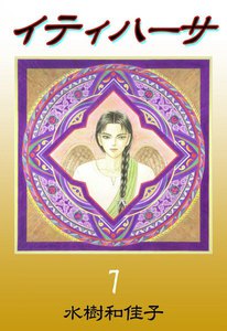 イティハーサ (7) 電子書籍版