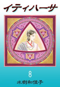 イティハーサ (8) 電子書籍版