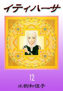 イティハーサ (12) 電子書籍版