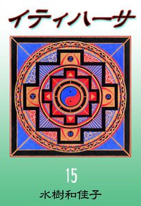 イティハーサ (15) 電子書籍版