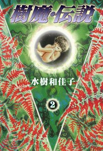 樹魔・伝説