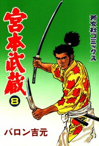 宮本武蔵(8) 電子書籍版