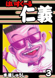 はいすくーる仁義 (3) 電子書籍版