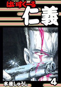 はいすくーる仁義 (4) 電子書籍版
