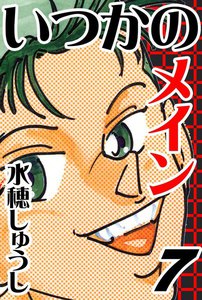 いつかのメイン 7巻 - 水穂しゅうし - 無料漫画・試し読み！電子書籍