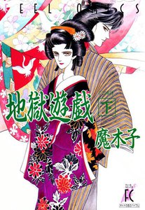 地獄遊戯 下巻 電子書籍版