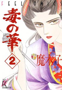 毒の華