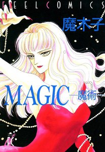 MAGIC ―魔術― 電子書籍版