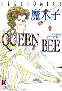 QUEEN BEE -女王蜂-