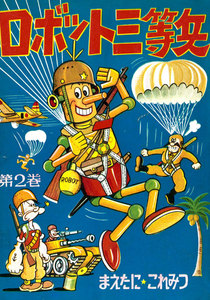 ロボット三等兵 (2) 電子書籍版