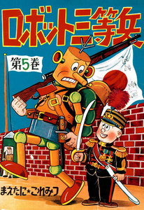 ロボット三等兵 (5) 電子書籍版