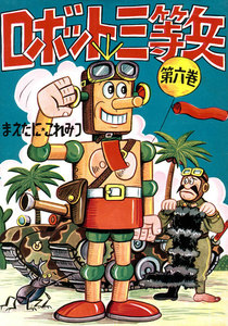 ロボット三等兵 (6) 電子書籍版