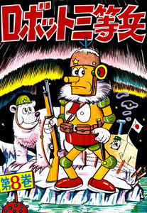 ロボット三等兵 (8) 電子書籍版