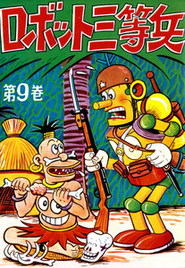 ロボット三等兵 (9) 電子書籍版