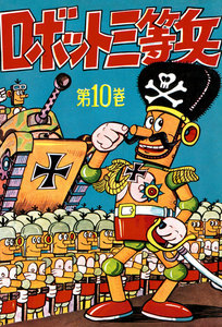 ロボット三等兵 (10) 電子書籍版