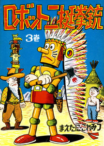 ロボット二挺拳銃 (3) 電子書籍版
