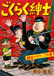ごくらく紳士 (2) 電子書籍版