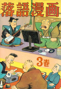落語漫画 (3) 電子書籍版