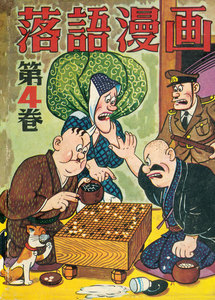 落語漫画 (4) 電子書籍版