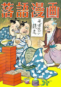 落語漫画 (5) 電子書籍版