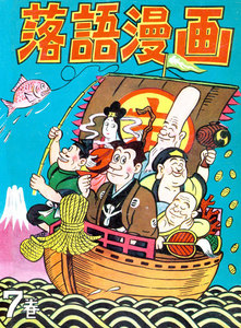 落語漫画 (7) 電子書籍版