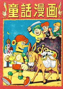 童話漫画 (2) 電子書籍版