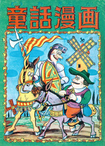 童話漫画 (3) 電子書籍版