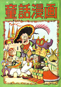 童話漫画 (4) 電子書籍版