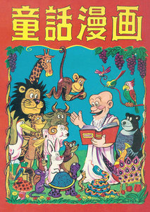 童話漫画 (5) 電子書籍版