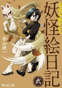 奇異太郎少年の妖怪絵日記 (弐) 電子書籍版