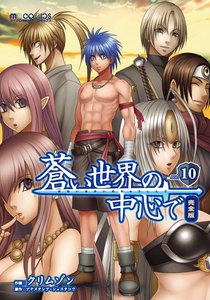 蒼い世界の中心で 完全版