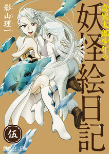 奇異太郎少年の妖怪絵日記 (伍) 電子書籍版