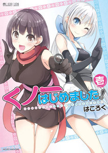 くノ一はじめました! (壱) 電子書籍版