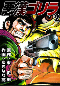悪漢ゴリラ (2) 電子書籍版